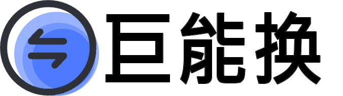 巨能换